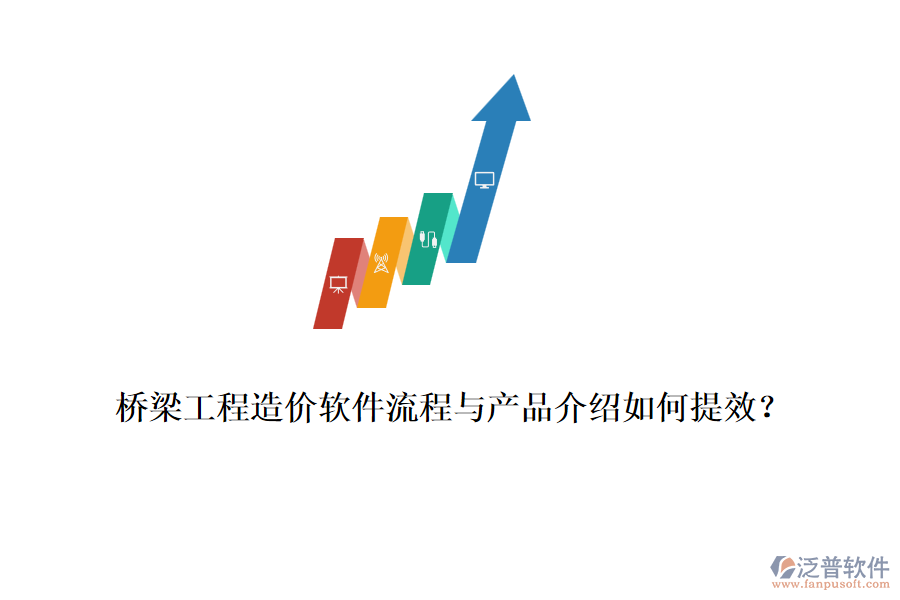 橋梁工程造價(jià)軟件流程與產(chǎn)品介紹如何提效？