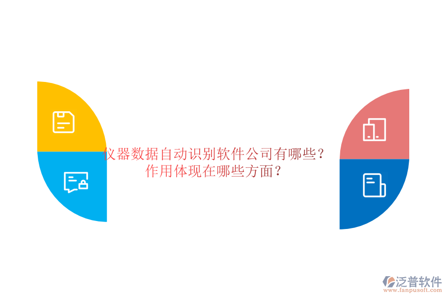 儀器數(shù)據(jù)自動(dòng)識(shí)別軟件公司有哪些？作用體現(xiàn)在哪些方面？
