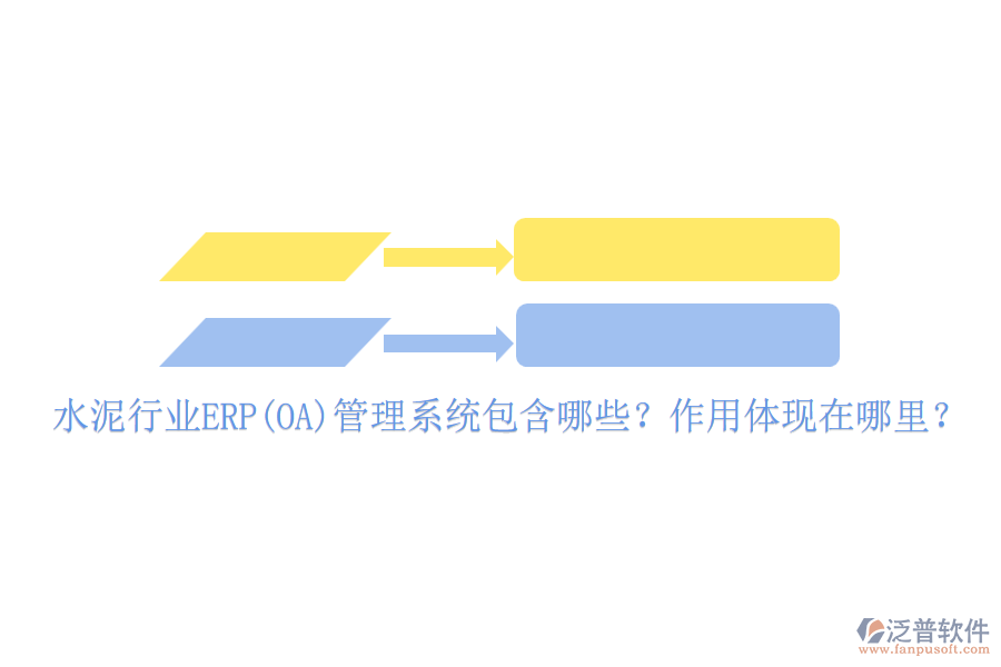 水泥行業(yè)ERP(OA)管理系統(tǒng)包含哪些？作用體現(xiàn)在哪里？