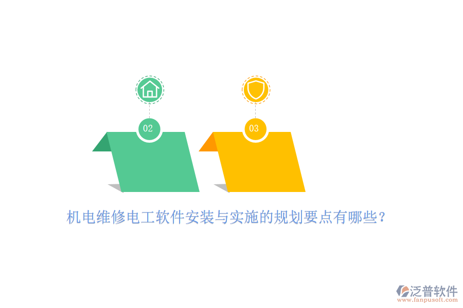 　　在機電維修電工軟件的安裝與實施過程中，我們首先要關注的是安裝規(guī)劃。這一環(huán)節(jié)的核心在于確保軟件能夠順利地在目標計算機或服務器上運行。我們需要對目標系統(tǒng)的兼容性進行細致的評估，檢查硬件資源、操作系統(tǒng)版本以及已安裝軟件是否滿足軟件運行的需求。同時，考慮到現(xiàn)代軟件對網(wǎng)絡的依賴，我們還需要確保網(wǎng)絡環(huán)境穩(wěn)定可靠，以便數(shù)據(jù)傳輸?shù)捻槙撑c安全。在安裝過程中，我們需要制定詳細的步驟計劃，從下載、解壓到安裝配置，每一步都需清晰明確，以減少操作失誤和數(shù)據(jù)丟失的風險。  　　進入實施階段，我們首先要關注的是人員培訓。軟件的有效使用離不開操作人員的熟練掌握。因此，我們需要為相關人員提供全面的培訓，讓他們了解軟件的功能特點、操作流程以及與企業(yè)實際業(yè)務流程的結(jié)合點。此外，我們還需要對現(xiàn)有的業(yè)務流程進行梳理和優(yōu)化，確保軟件能夠融入并提升業(yè)務流程的效率和準確性。數(shù)據(jù)遷移與初始化也是實施過程中的重要環(huán)節(jié)。我們需要將原有系統(tǒng)中的數(shù)據(jù)安全地遷移至新軟件，并進行必要的初始化設置，以確保數(shù)據(jù)的完整性和準確性。  　　泛普軟件作為一款在商務辦公及<a href=http://www.alistair-chisholm.com/xm/ target=_blank class=infotextkey>工程項目管理</a>領域廣受好評的軟件產(chǎn)品，其強大的功能和靈活的配置深受企業(yè)用戶的喜愛。在機電維修電工領域，泛普軟件同樣展現(xiàn)出了其獨特的魅力。它提供了全面的項目管理功能，幫助企業(yè)實現(xiàn)對維修任務的精細化管理。無論是任務的分配、進度的跟蹤還是資源的調(diào)度，泛普軟件都能提供有力的支持。此外，它還具備強大的數(shù)據(jù)處理能力，能夠?qū)S修過程中的各類數(shù)據(jù)進行集中存儲和分析，為企業(yè)提供有力的數(shù)據(jù)支持。這些數(shù)據(jù)不僅有助于企業(yè)優(yōu)化資源配置、降低成本支出，還能夠為管理層的決策提供有力依據(jù)。更為重要的是，泛普軟件還提供了靈活的定制化服務。企業(yè)可以根據(jù)自身的實際需求和業(yè)務流程特點，對軟件進行個性化配置和調(diào)整，以確保軟件能夠完全符合企業(yè)的管理要求。這種靈活性使得泛普軟件在機電維修電工領域具有更廣泛的應用前景和更高的應用價值。