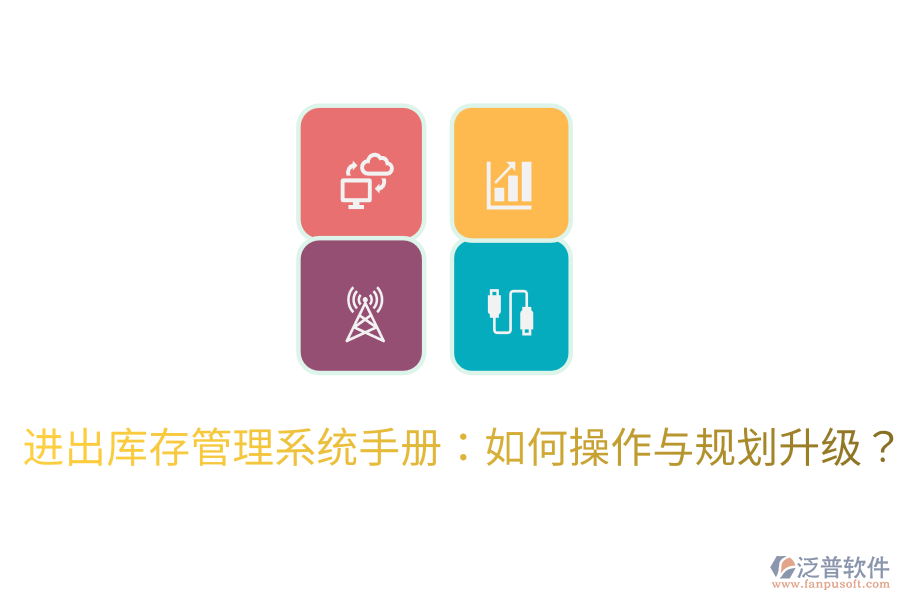  進出庫存管理系統(tǒng)手冊：如何操作與規(guī)劃升級？
