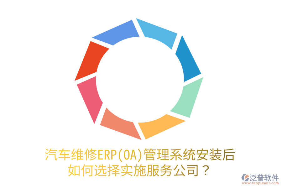  汽車維修ERP(OA)管理系統(tǒng)安裝后，如何選擇實施服務公司？