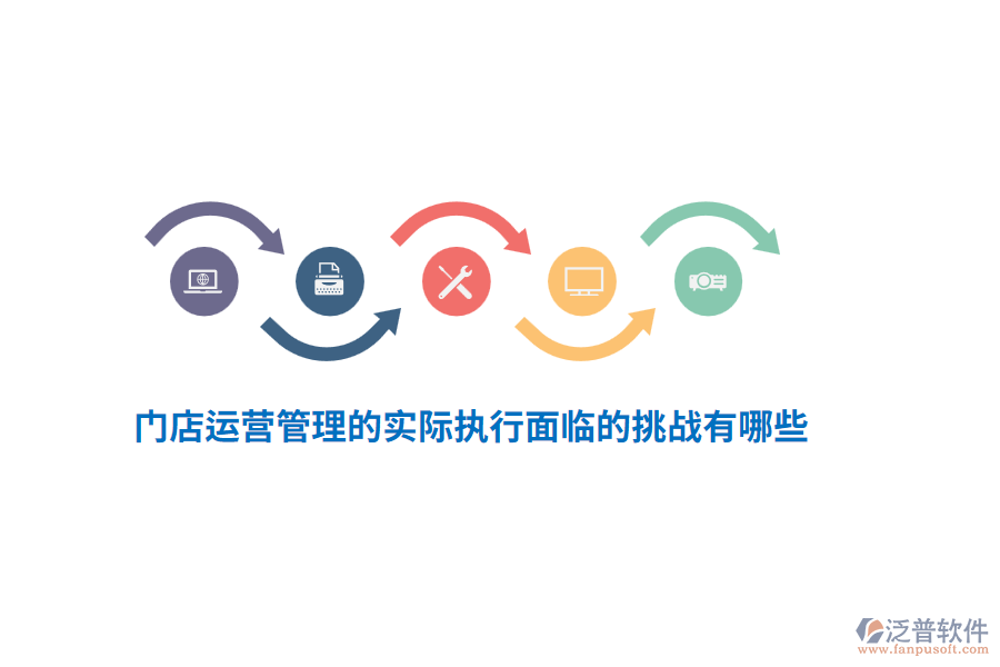門店運(yùn)營管理的實(shí)際執(zhí)行面臨的挑戰(zhàn)有哪些？