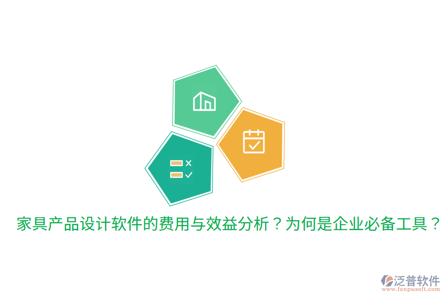 家具產(chǎn)品設(shè)計軟件的費用與效益分析？為何是企業(yè)必備工具？