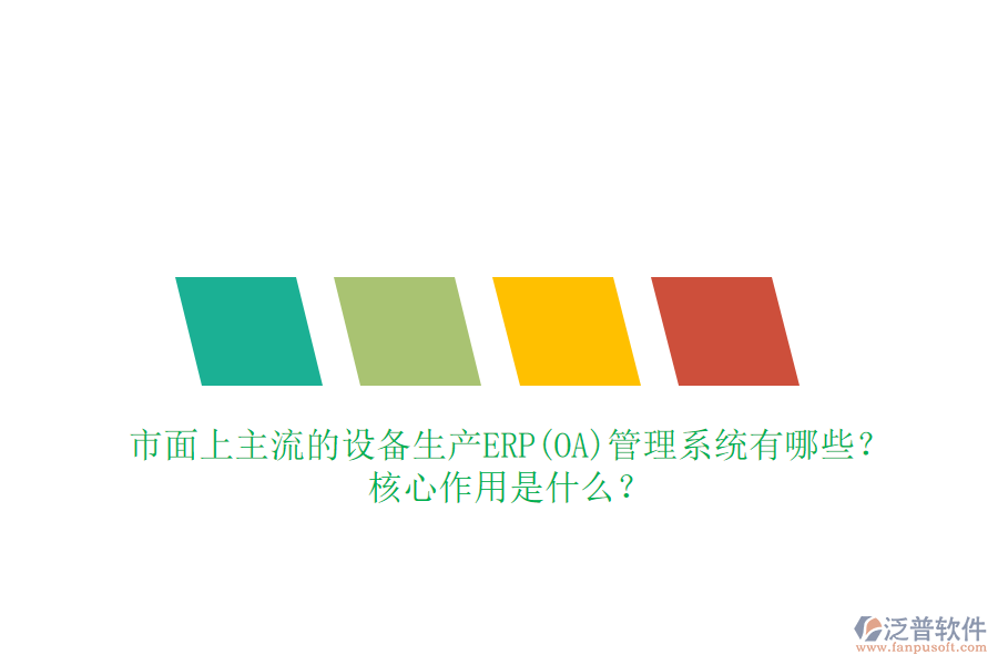 市面上主流的設(shè)備生產(chǎn)ERP(OA)管理系統(tǒng)有哪些？核心作用是什么？
