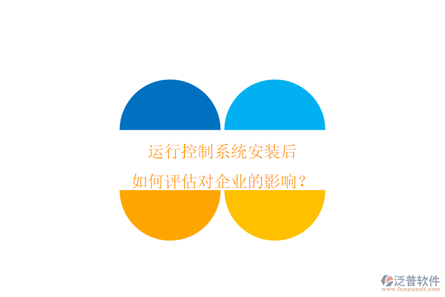 運(yùn)行控制系統(tǒng)安裝后，如何評(píng)估對(duì)企業(yè)的影響？