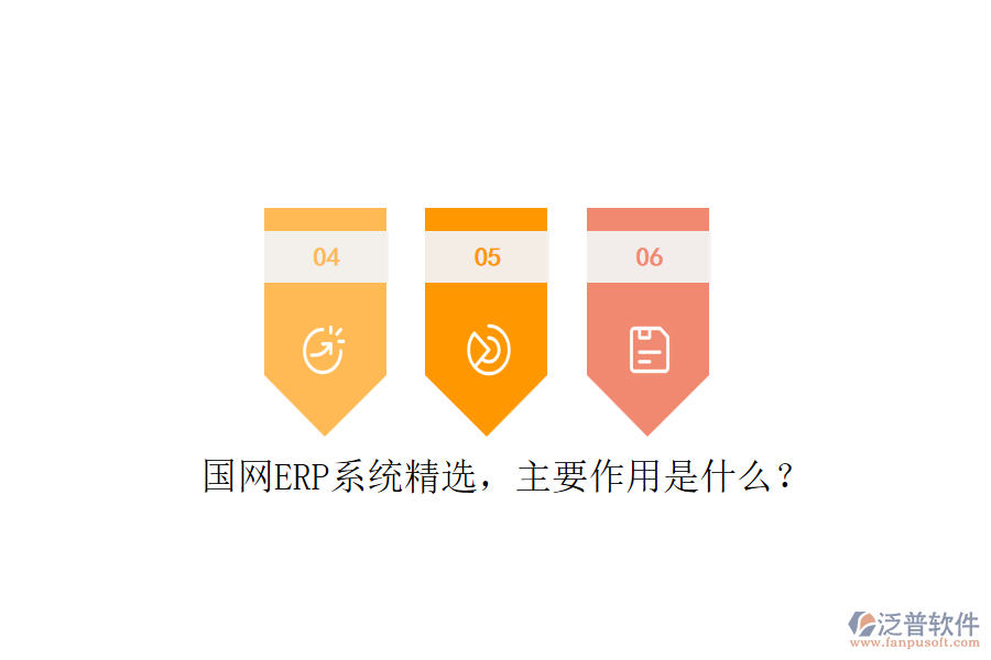 國網ERP系統(tǒng)精選，主要作用是什么？