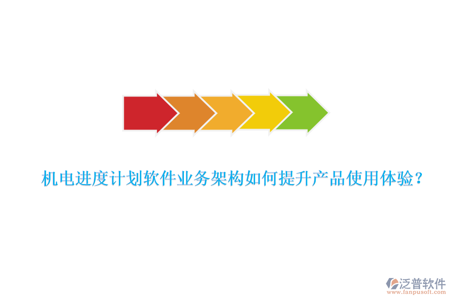 機(jī)電進(jìn)度計(jì)劃軟件業(yè)務(wù)架構(gòu)如何提升產(chǎn)品使用體驗(yàn)？
