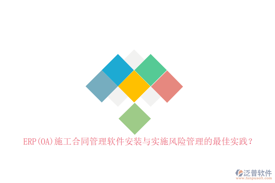 ERP(OA)施工合同管理軟件安裝與實施風(fēng)險管理的最佳實踐？