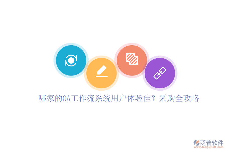 哪家的OA工作流系統(tǒng)用戶體驗佳？采購全攻略
