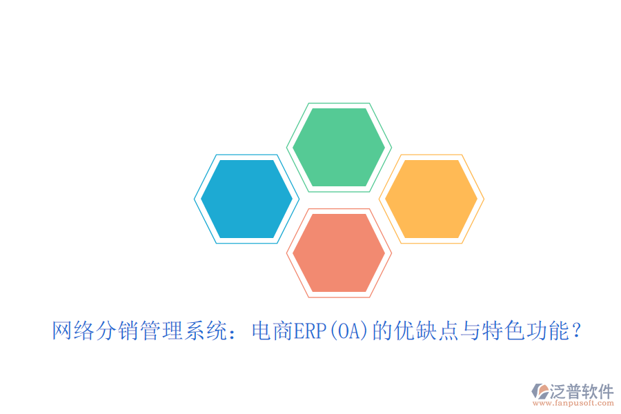 網(wǎng)絡(luò)分銷管理系統(tǒng)：電商ERP(OA)的優(yōu)缺點與特色功能？