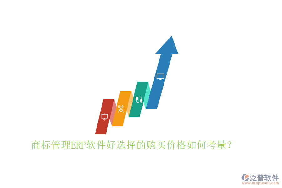商標管理ERP軟件好選擇的購買價格如何考量？