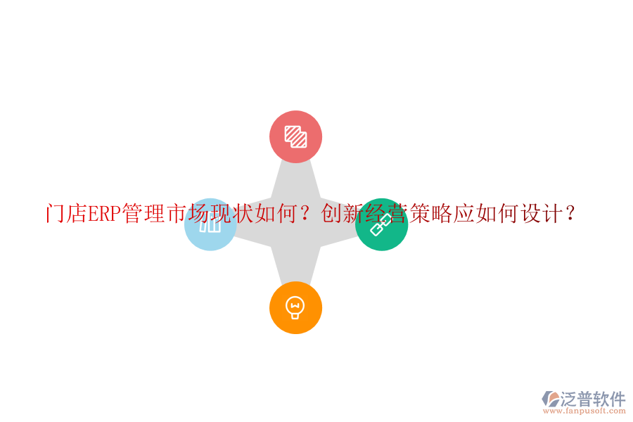 門店ERP管理市場(chǎng)現(xiàn)狀如何？創(chuàng)新經(jīng)營(yíng)策略應(yīng)如何設(shè)計(jì)？