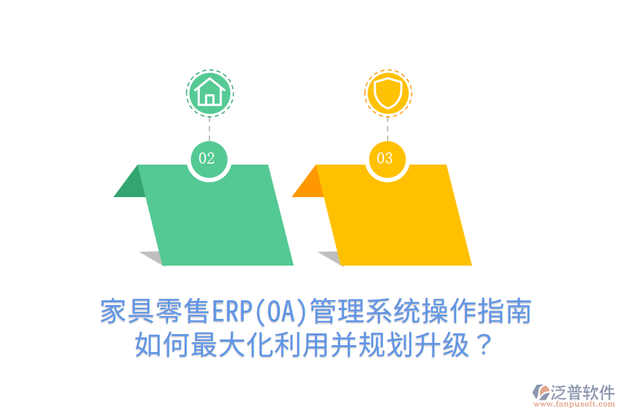  家具零售ERP(OA)管理系統(tǒng)操作指南：如何最大化利用并規(guī)劃升級(jí)？