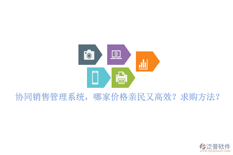 協(xié)同銷售管理系統(tǒng)，哪家價(jià)格親民又高效？求購(gòu)方法？