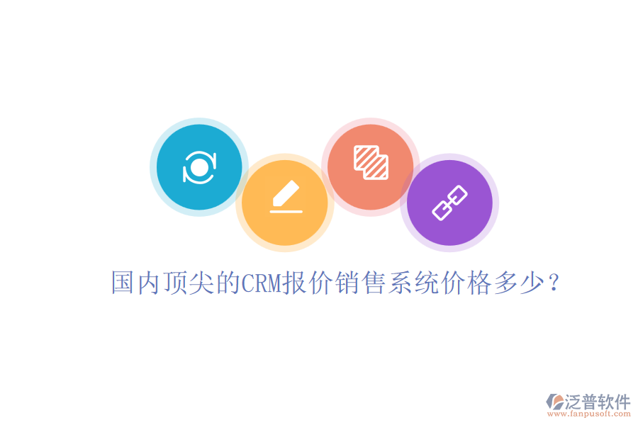 國(guó)內(nèi)頂尖的CRM報(bào)價(jià)銷(xiāo)售系統(tǒng)價(jià)格多少？
