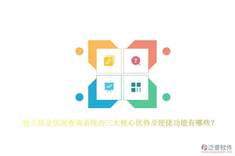 化工資金狀況查詢系統(tǒng)的三大核心優(yōu)勢及便捷功能有哪些？