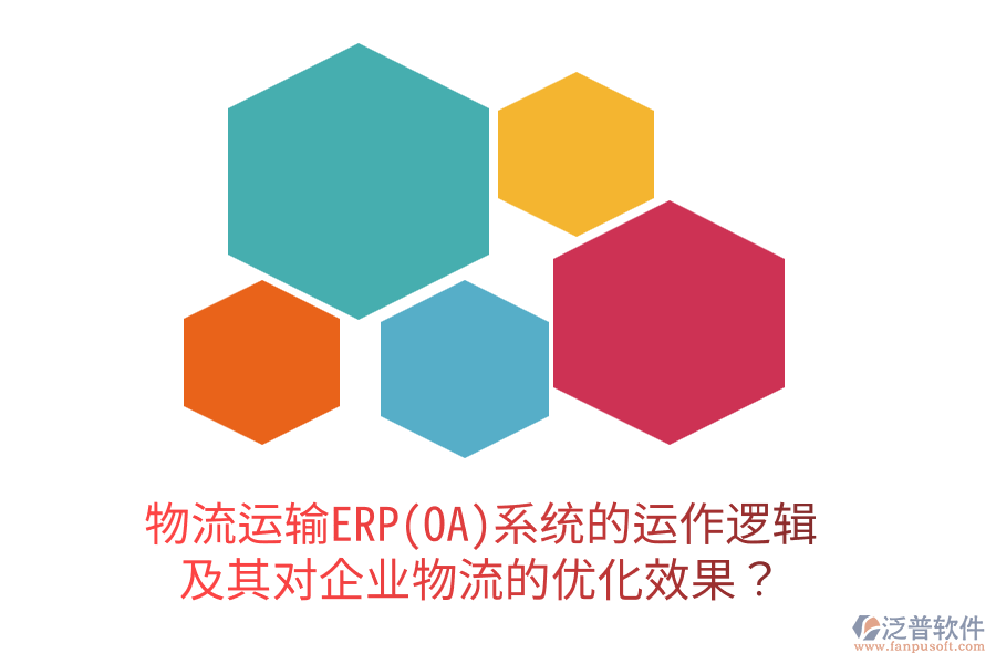 物流運(yùn)輸ERP(OA)系統(tǒng)的運(yùn)作邏輯及其對(duì)企業(yè)物流的優(yōu)化效果？