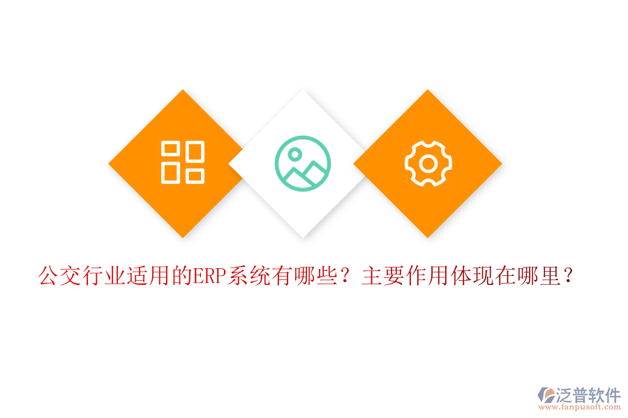 公交行業(yè)適用的ERP系統(tǒng)有哪些？主要作用體現(xiàn)在哪里？
