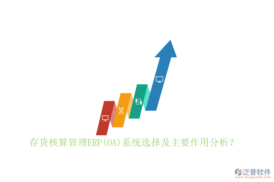 存貨核算管理ERP(OA)系統(tǒng)選擇及主要作用分析？
