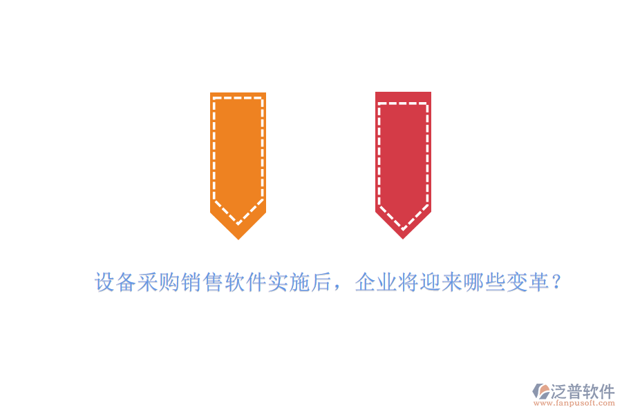 設(shè)備采購(gòu)銷售軟件實(shí)施后，企業(yè)將迎來(lái)哪些變革？