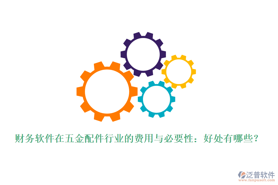 財務軟件在五金配件行業(yè)的費用與必要性：好處有哪些？