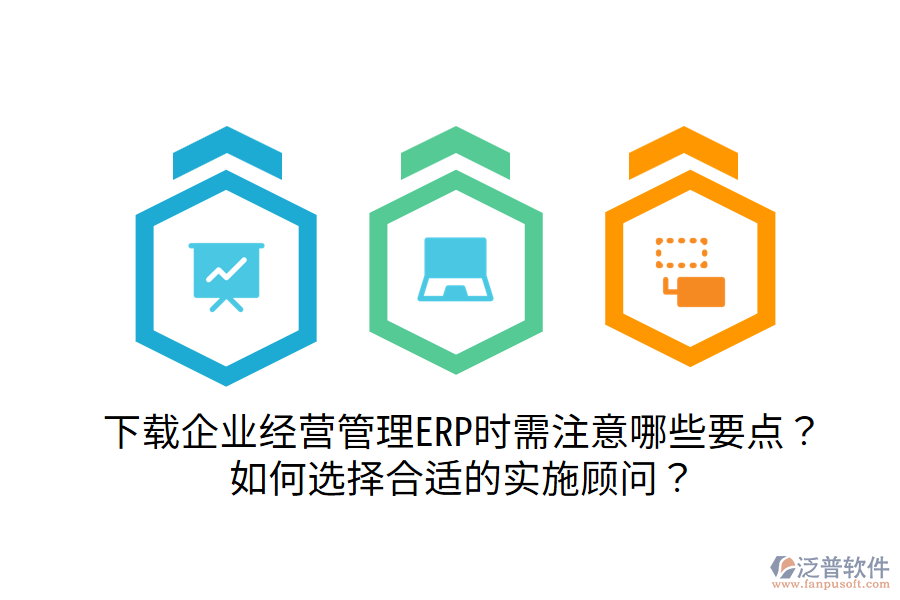  下載企業(yè)經(jīng)營管理ERP時需注意哪些要點(diǎn)？如何選擇合適的實(shí)施顧問？