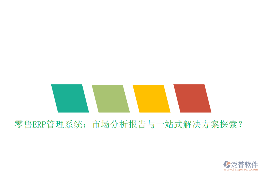 零售ERP管理系統(tǒng)：市場(chǎng)分析報(bào)告與一站式解決方案探索？