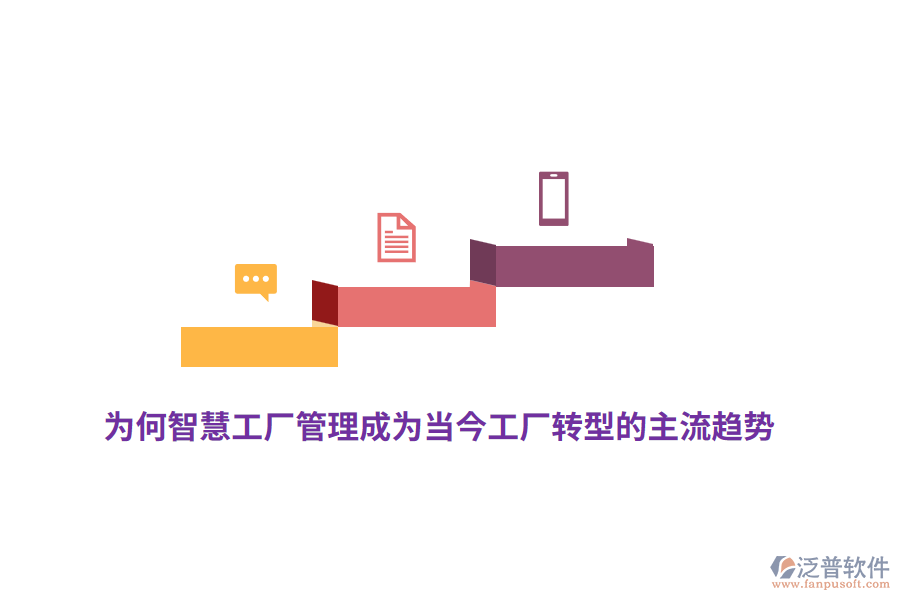 為何智慧工廠管理成為當今工廠轉(zhuǎn)型的主流趨勢？