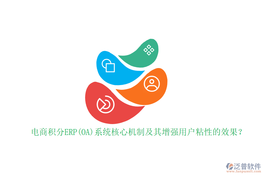 電商積分ERP(OA)系統(tǒng)核心機制及其增強用戶粘性的效果？