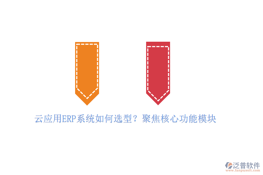云應(yīng)用ERP系統(tǒng)如何選型？聚焦核心功能模塊