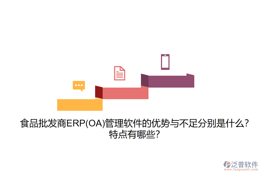 食品批發(fā)商ERP(OA)管理軟件的優(yōu)勢與不足分別是什么？特點(diǎn)有哪些？