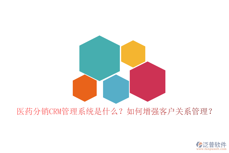 醫(yī)藥分銷CRM管理系統(tǒng)是什么？如何增強(qiáng)客戶關(guān)系管理？