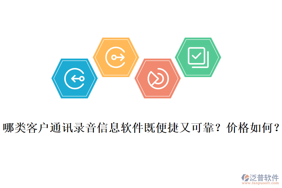 哪類客戶通訊錄音信息軟件既便捷又可靠？?jī)r(jià)格如何？