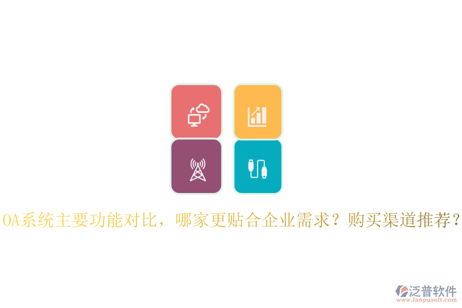 OA系統(tǒng)主要功能對比，哪家更貼合企業(yè)需求？購買渠道推薦？