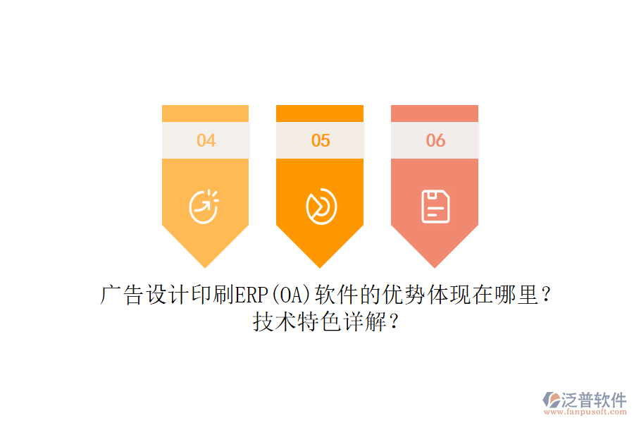 廣告設(shè)計(jì)印刷ERP(OA)軟件的優(yōu)勢體現(xiàn)在哪里？技術(shù)特色詳解？