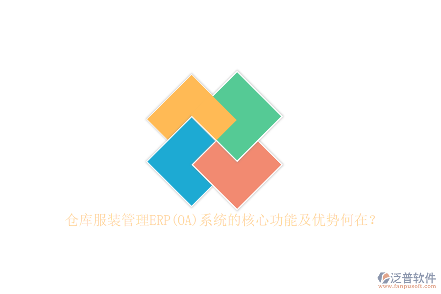 倉庫服裝管理ERP(OA)系統(tǒng)的核心功能及優(yōu)勢何在？