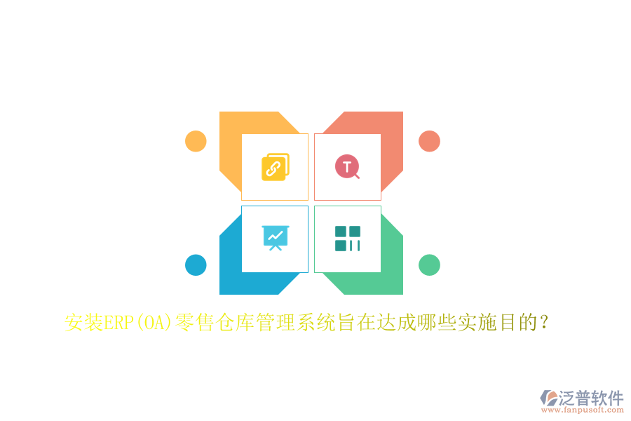 安裝ERP(OA)零售倉庫管理系統(tǒng)旨在達(dá)成哪些實(shí)施目的？