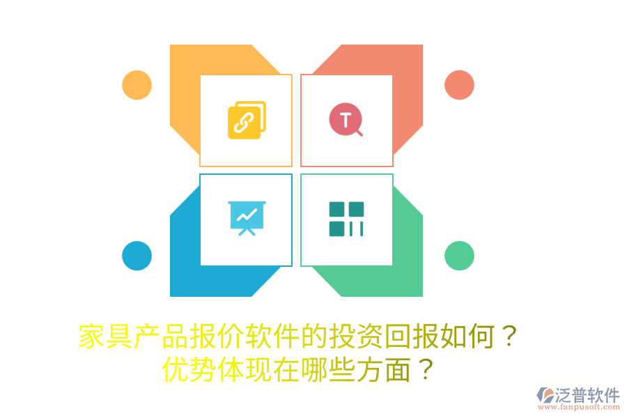 家具產(chǎn)品報價軟件的投資回報如何？優(yōu)勢體現(xiàn)在哪些方面？