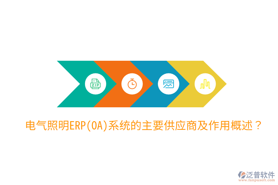  電氣照明ERP(OA)系統(tǒng)的主要供應(yīng)商及作用概述？
