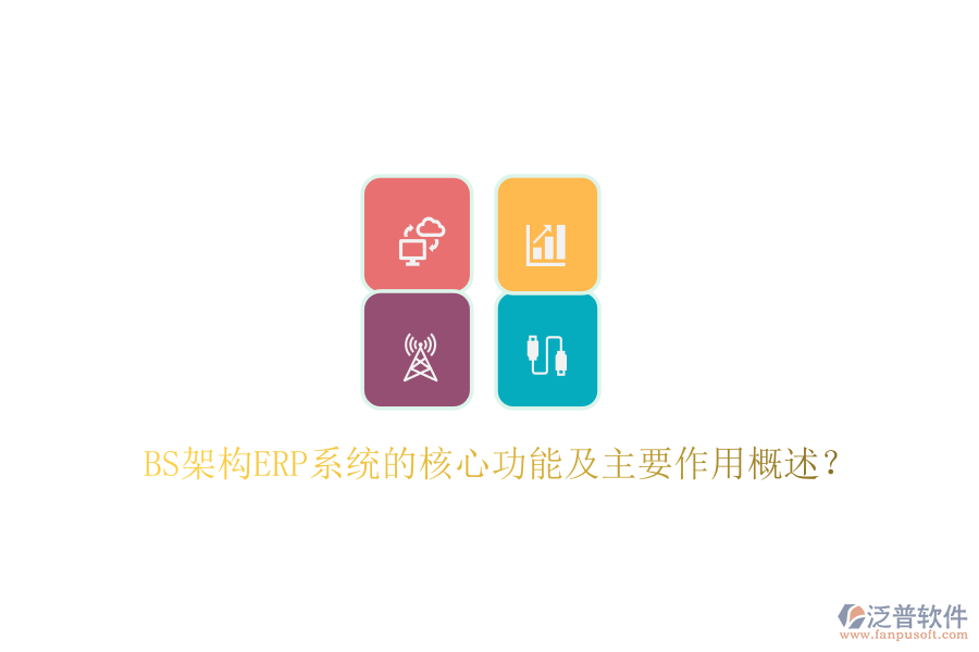 BS架構(gòu)ERP系統(tǒng)的核心功能及主要作用概述？