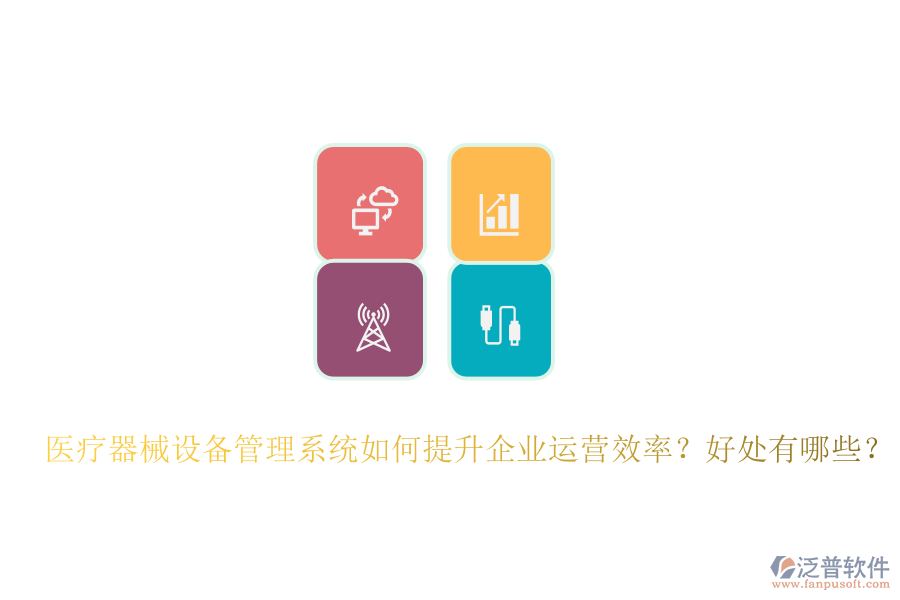 醫(yī)療器械設(shè)備管理系統(tǒng)如何提升企業(yè)運營效率？好處有哪些？