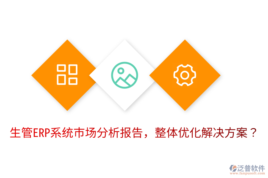  生管ERP系統(tǒng)市場分析報(bào)告，整體優(yōu)化解決方案？