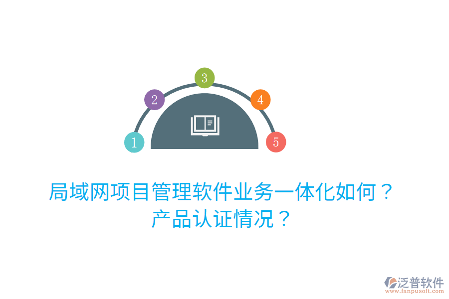 局域網(wǎng)項目管理軟件業(yè)務(wù)一體化如何？產(chǎn)品認(rèn)證情況？