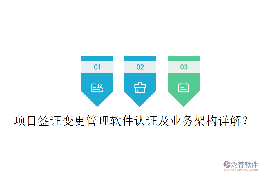 項(xiàng)目簽證變更管理軟件認(rèn)證及業(yè)務(wù)架構(gòu)詳解？