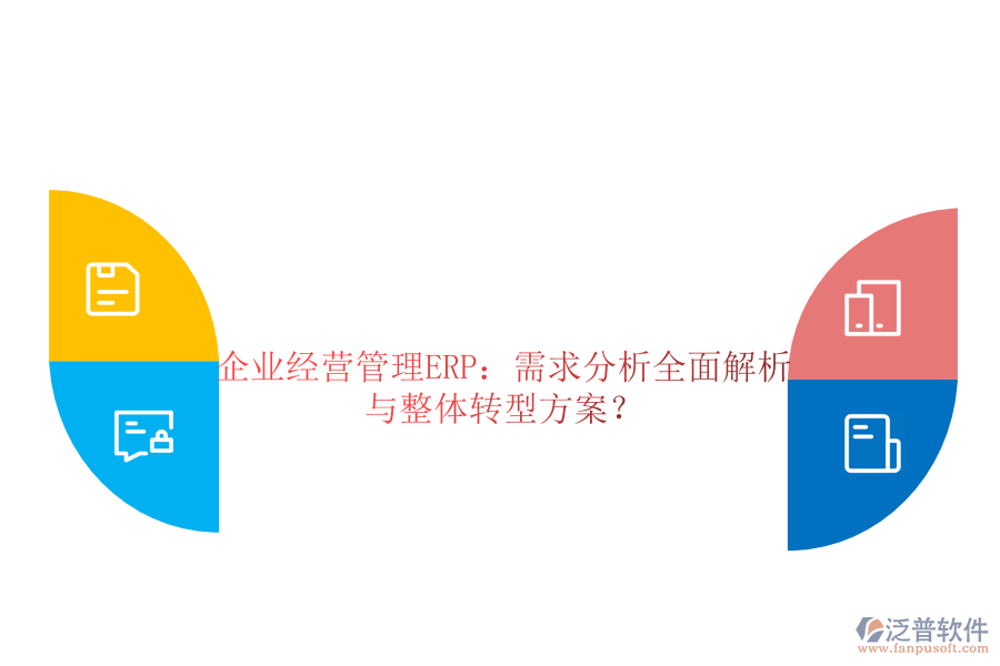 企業(yè)經(jīng)營(yíng)管理ERP：需求分析全面解析與整體轉(zhuǎn)型方案？