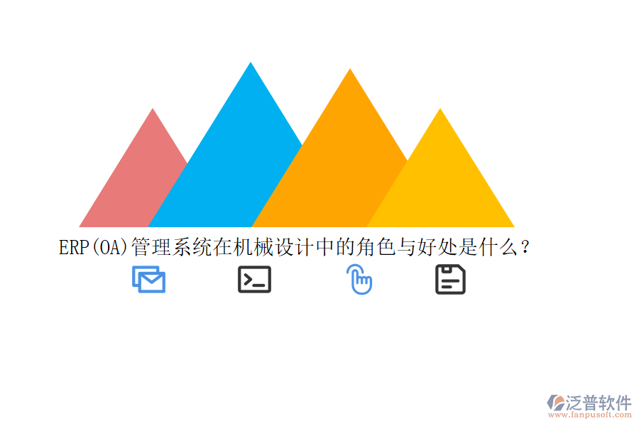 ERP(OA)管理系統(tǒng)在機(jī)械設(shè)計(jì)中的角色與好處是什么？