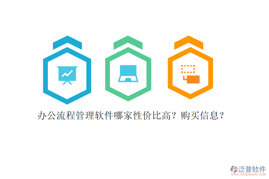辦公流程管理軟件哪家性價比高？購買信息？