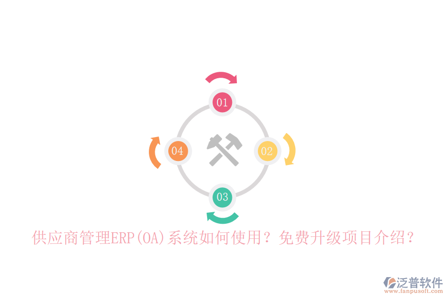 供應(yīng)商管理ERP(OA)系統(tǒng)如何使用？免費(fèi)升級項(xiàng)目介紹？
