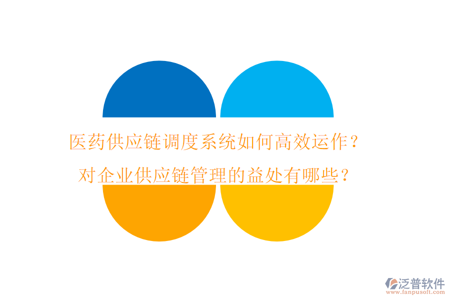 醫(yī)藥供應(yīng)鏈調(diào)度系統(tǒng)如何高效運作？對企業(yè)供應(yīng)鏈管理的益處有哪些？